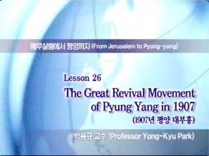 [동영상] Lesson26. The Great Revival Movement of Pyung Yang in 1907